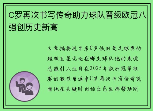 C罗再次书写传奇助力球队晋级欧冠八强创历史新高