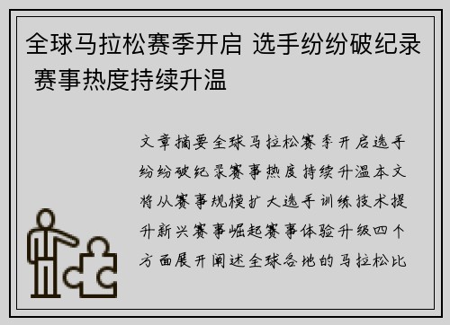 全球马拉松赛季开启 选手纷纷破纪录 赛事热度持续升温