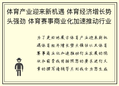 体育产业迎来新机遇 体育经济增长势头强劲 体育赛事商业化加速推动行业发展