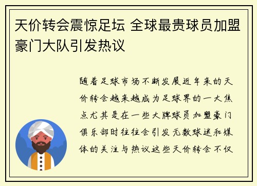 天价转会震惊足坛 全球最贵球员加盟豪门大队引发热议