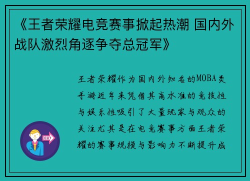 《王者荣耀电竞赛事掀起热潮 国内外战队激烈角逐争夺总冠军》