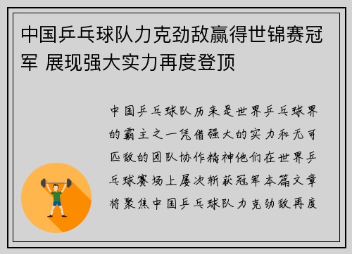 中国乒乓球队力克劲敌赢得世锦赛冠军 展现强大实力再度登顶