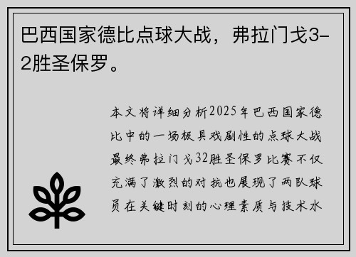 巴西国家德比点球大战，弗拉门戈3-2胜圣保罗。