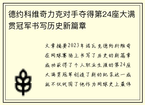 德约科维奇力克对手夺得第24座大满贯冠军书写历史新篇章