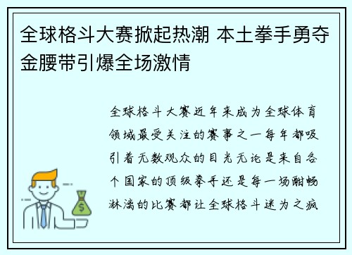 全球格斗大赛掀起热潮 本土拳手勇夺金腰带引爆全场激情