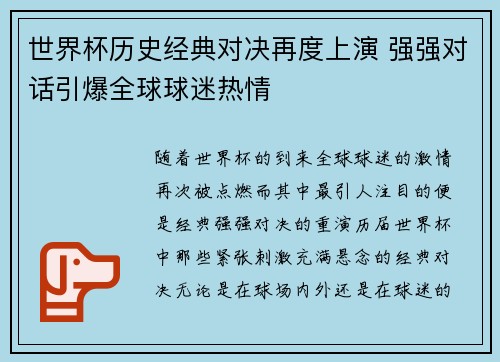 世界杯历史经典对决再度上演 强强对话引爆全球球迷热情