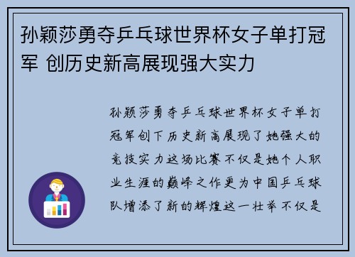 孙颖莎勇夺乒乓球世界杯女子单打冠军 创历史新高展现强大实力