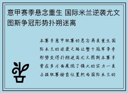 意甲赛季悬念重生 国际米兰逆袭尤文图斯争冠形势扑朔迷离