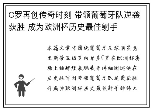 C罗再创传奇时刻 带领葡萄牙队逆袭获胜 成为欧洲杯历史最佳射手