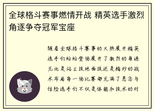 全球格斗赛事燃情开战 精英选手激烈角逐争夺冠军宝座