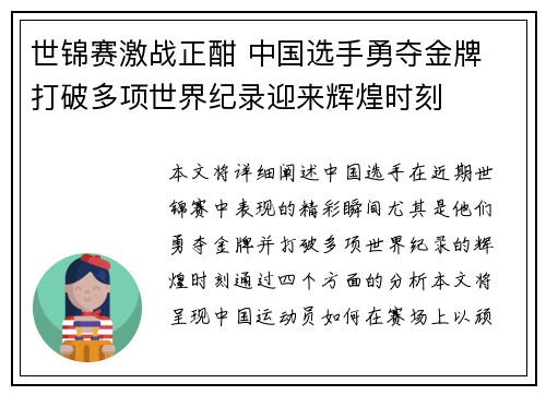世锦赛激战正酣 中国选手勇夺金牌 打破多项世界纪录迎来辉煌时刻