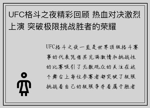UFC格斗之夜精彩回顾 热血对决激烈上演 突破极限挑战胜者的荣耀