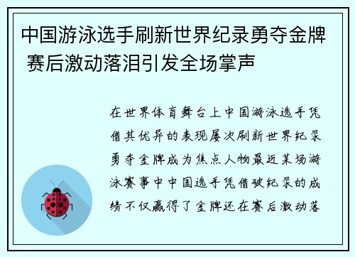 中国游泳选手刷新世界纪录勇夺金牌 赛后激动落泪引发全场掌声