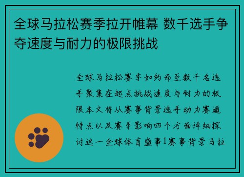 全球马拉松赛季拉开帷幕 数千选手争夺速度与耐力的极限挑战