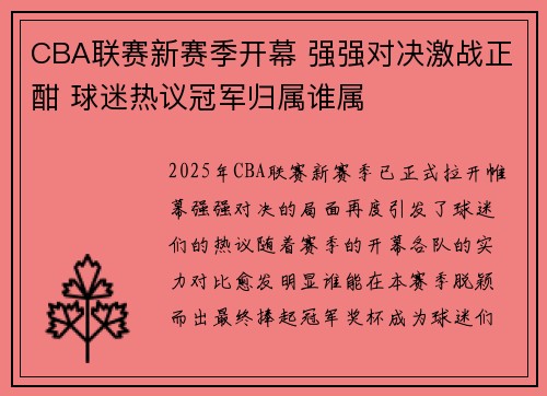 CBA联赛新赛季开幕 强强对决激战正酣 球迷热议冠军归属谁属