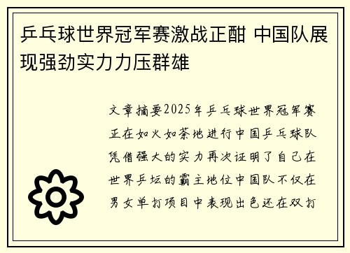 乒乓球世界冠军赛激战正酣 中国队展现强劲实力力压群雄