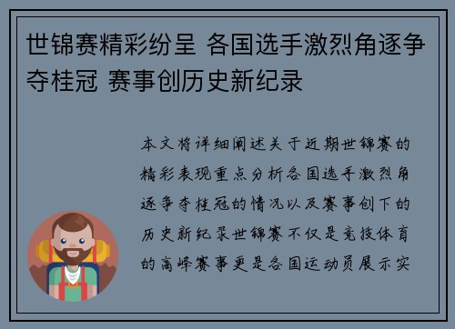 世锦赛精彩纷呈 各国选手激烈角逐争夺桂冠 赛事创历史新纪录