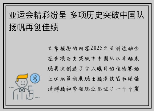 亚运会精彩纷呈 多项历史突破中国队扬帆再创佳绩