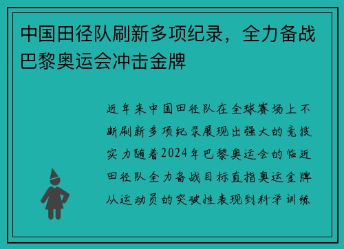 中国田径队刷新多项纪录,全力备战巴黎奥运会冲击金牌