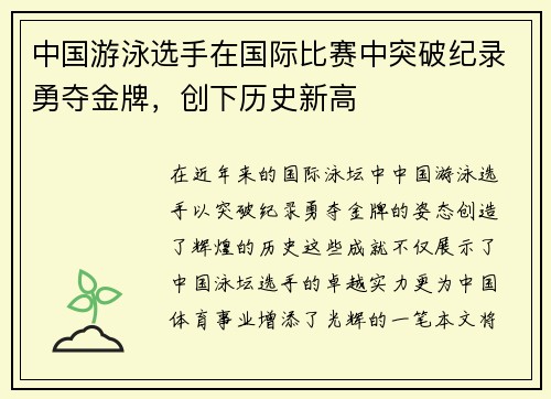 中国游泳选手在国际比赛中突破纪录勇夺金牌,创下历史新高