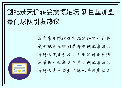 创纪录天价转会震惊足坛 新巨星加盟豪门球队引发热议
