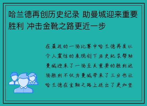 哈兰德再创历史纪录 助曼城迎来重要胜利 冲击金靴之路更近一步