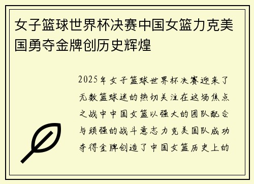 女子篮球世界杯决赛中国女篮力克美国勇夺金牌创历史辉煌