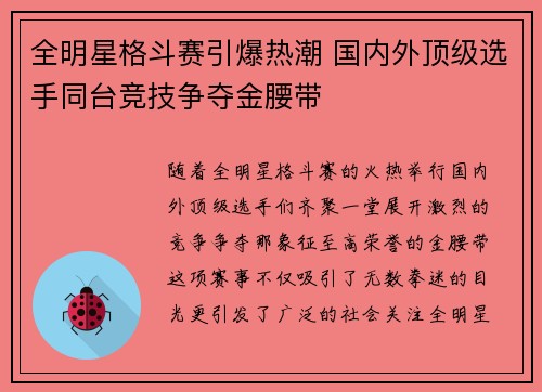 全明星格斗赛引爆热潮 国内外顶级选手同台竞技争夺金腰带