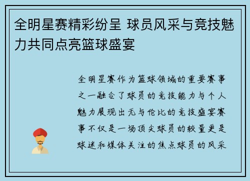 全明星赛精彩纷呈 球员风采与竞技魅力共同点亮篮球盛宴