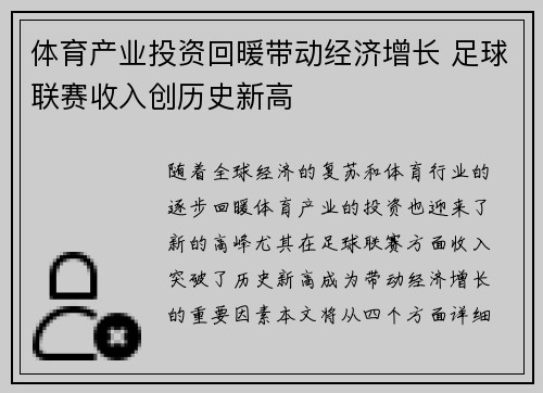 体育产业投资回暖带动经济增长 足球联赛收入创历史新高