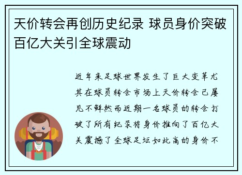 天价转会再创历史纪录 球员身价突破百亿大关引全球震动