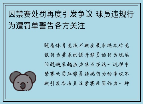 因禁赛处罚再度引发争议 球员违规行为遭罚单警告各方关注