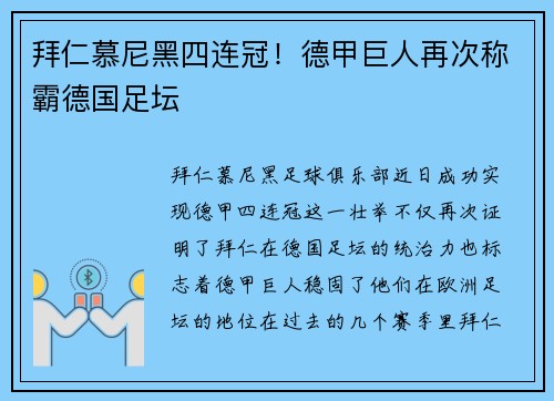 拜仁慕尼黑四连冠！德甲巨人再次称霸德国足坛