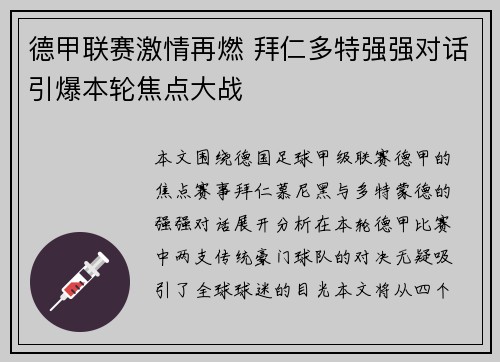 德甲联赛激情再燃 拜仁多特强强对话引爆本轮焦点大战