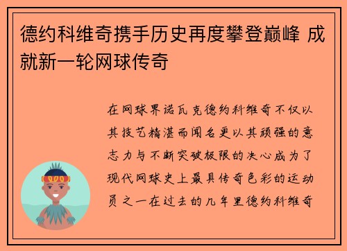 德约科维奇携手历史再度攀登巅峰 成就新一轮网球传奇