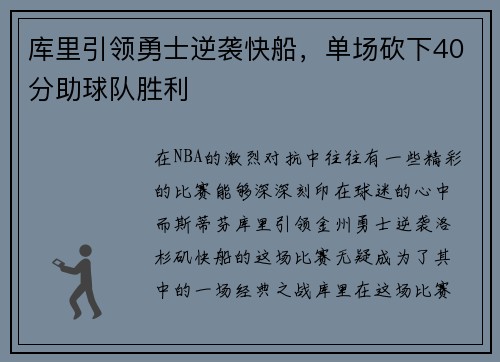 库里引领勇士逆袭快船,单场砍下40分助球队胜利
