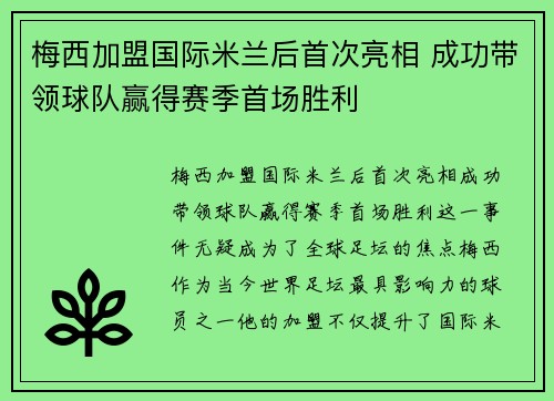 梅西加盟国际米兰后首次亮相 成功带领球队赢得赛季首场胜利