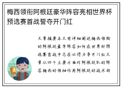 梅西领衔阿根廷豪华阵容亮相世界杯预选赛首战誓夺开门红