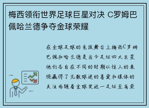 梅西领衔世界足球巨星对决 C罗姆巴佩哈兰德争夺金球荣耀