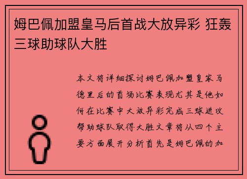 姆巴佩加盟皇马后首战大放异彩 狂轰三球助球队大胜