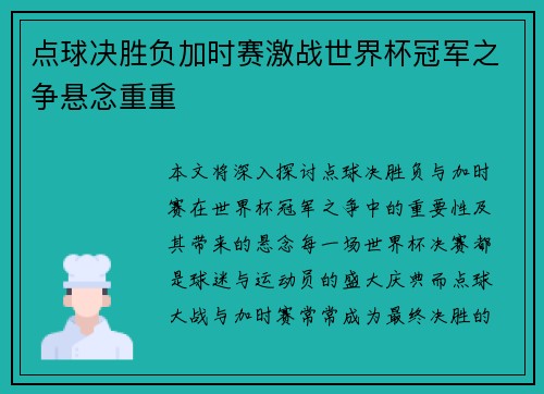 点球决胜负加时赛激战世界杯冠军之争悬念重重