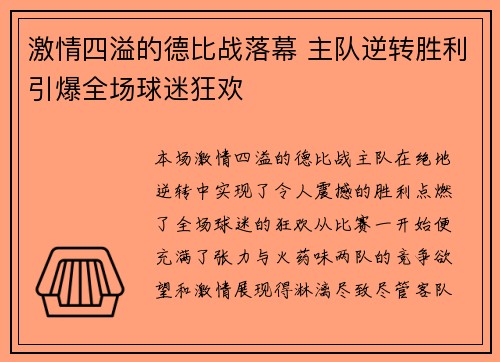 激情四溢的德比战落幕 主队逆转胜利引爆全场球迷狂欢