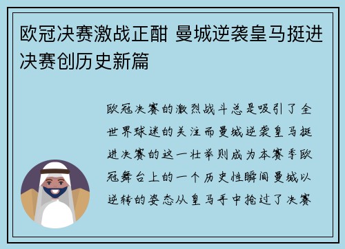 欧冠决赛激战正酣 曼城逆袭皇马挺进决赛创历史新篇