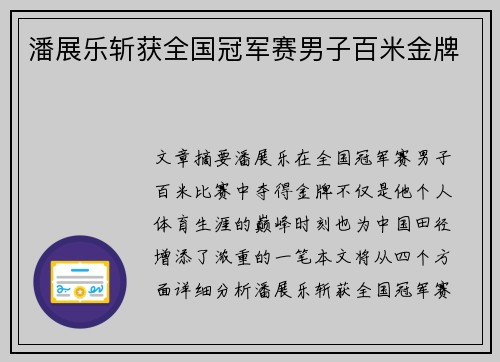 潘展乐斩获全国冠军赛男子百米金牌
