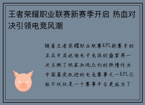 王者荣耀职业联赛新赛季开启 热血对决引领电竞风潮
