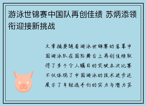 游泳世锦赛中国队再创佳绩 苏炳添领衔迎接新挑战