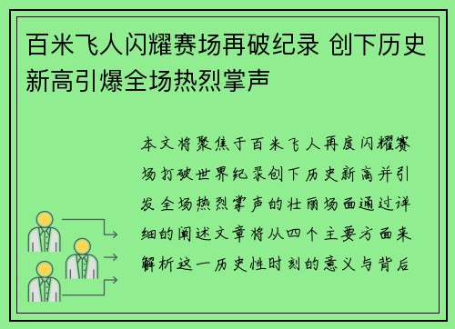 百米飞人闪耀赛场再破纪录 创下历史新高引爆全场热烈掌声
