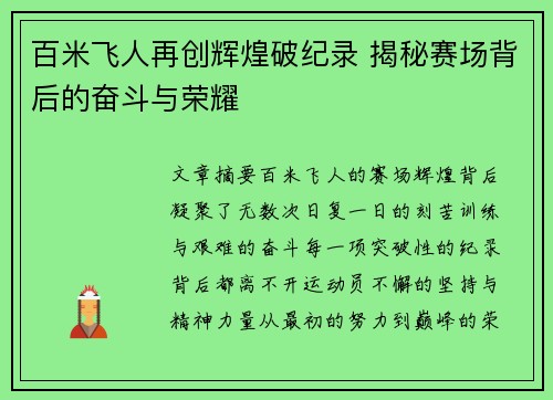 百米飞人再创辉煌破纪录 揭秘赛场背后的奋斗与荣耀