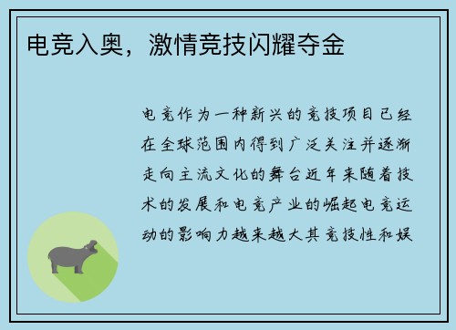 电竞入奥,激情竞技闪耀夺金