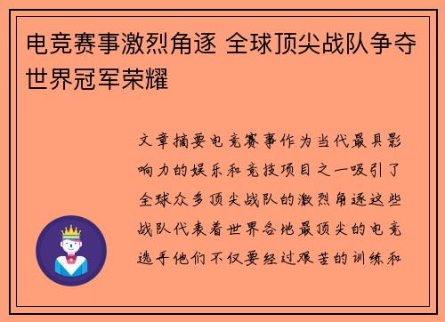 电竞赛事激烈角逐 全球顶尖战队争夺世界冠军荣耀